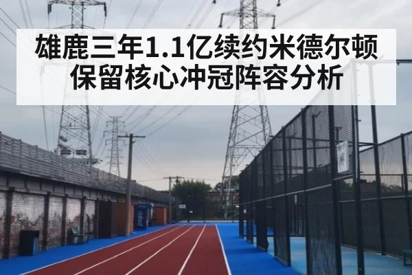 雄鹿三年1.1亿续约米德尔顿保留核心冲冠阵容分析