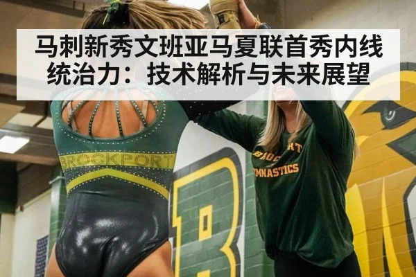 马刺新秀文班亚马夏联首秀内线统治力：技术解析与未来展望
