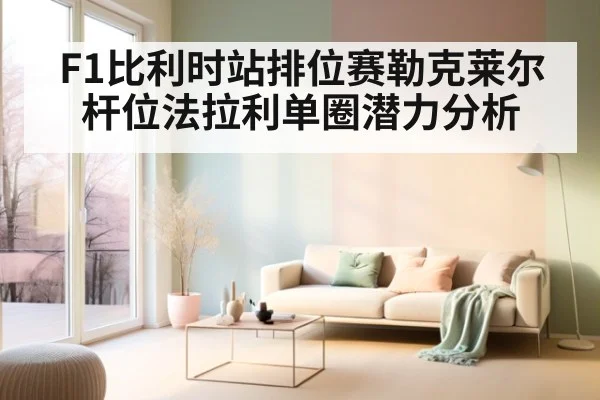 F1比利时站排位赛勒克莱尔杆位法拉利单圈潜力分析