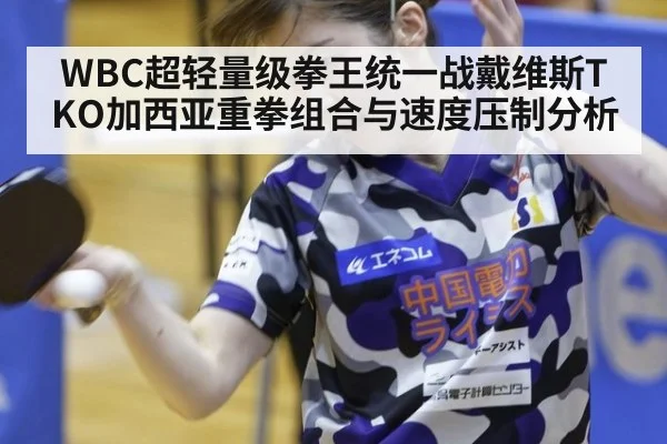 WBC超轻量级拳王统一战戴维斯TKO加西亚重拳组合与速度压制分析