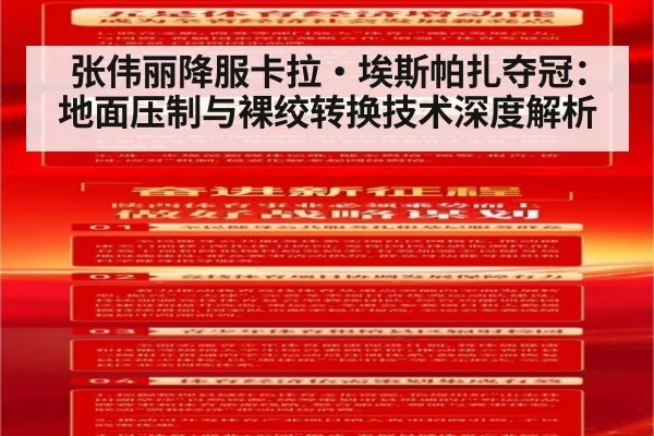 张伟丽降服卡拉·埃斯帕扎夺冠：地面压制与裸绞转换技术深度解析