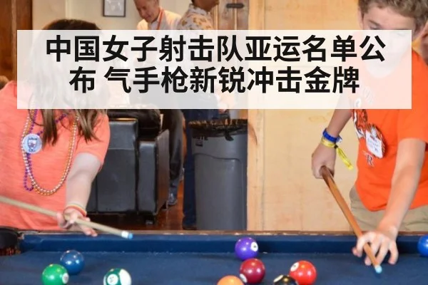 中国女子射击队亚运名单公布 气手枪新锐冲击金牌