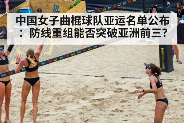 中国女子曲棍球队亚运名单公布：防线重组能否突破亚洲前三？