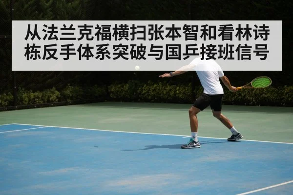 从法兰克福横扫张本智和看林诗栋反手体系突破与国乒接班信号