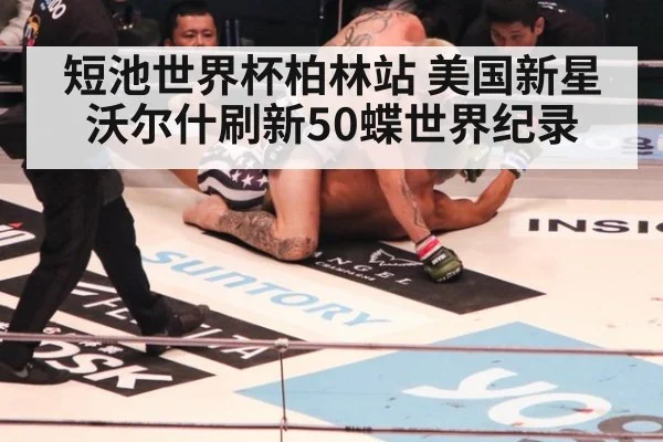 短池世界杯柏林站 美国新星沃尔什刷新50蝶世界纪录