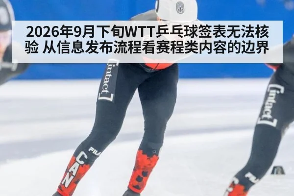 2026年9月下旬WTT乒乓球签表无法核验 从信息发布流程看赛程类内容的边界