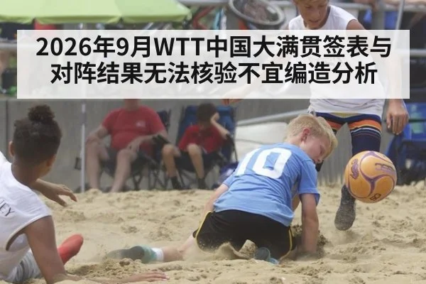 2026年9月WTT中国大满贯签表与对阵结果无法核验不宜编造分析