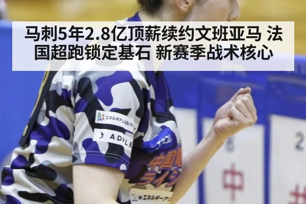 马刺5年2.8亿顶薪续约文班亚马 法国超跑锁定基石 新赛季战术核心