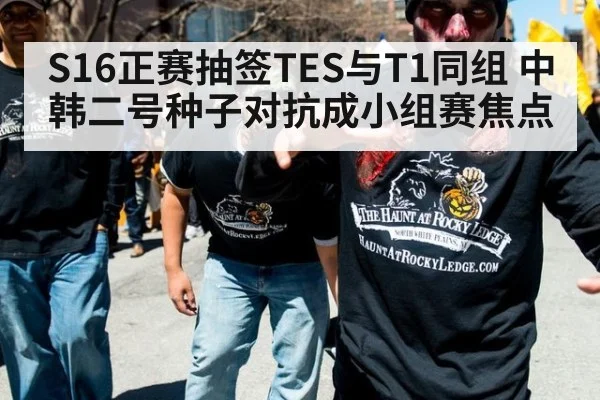 S16正赛抽签TES与T1同组 中韩二号种子对抗成小组赛焦点