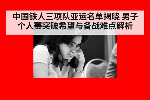 中国铁人三项队亚运名单揭晓 男子个人赛突破希望与备战难点解析